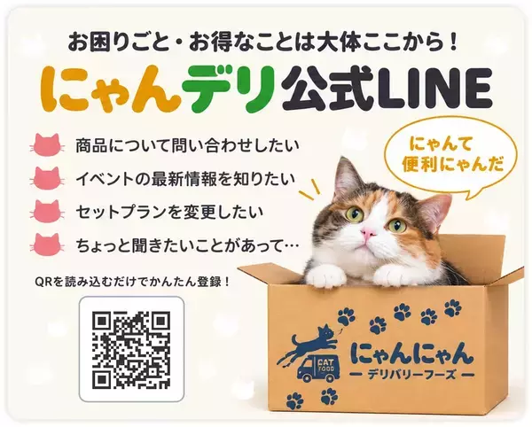 にゃんこのフード＆日常アイテムを定期便でご自宅へ　「にゃんにゃんデリバリーフーズ」を10月にスタート