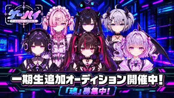 特化型VTuberプロダクション「ゲームHIGH人になりまして。」一期生6枠のオーディション開始、上手さより"ゲーム愛"が選考基準