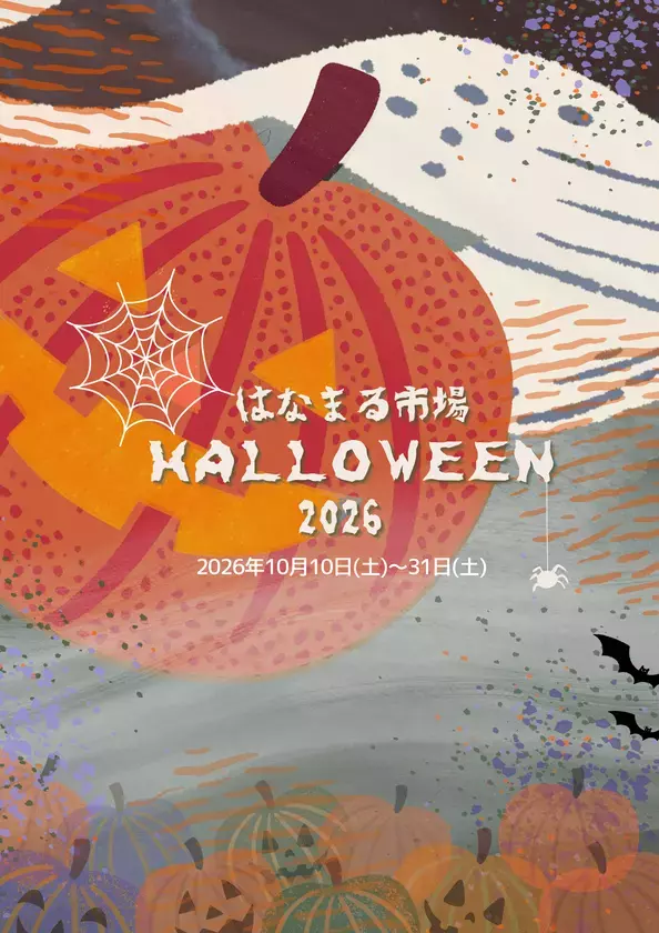 ＜千葉県南房総市＞道の駅ローズマリー公園 はなまる市場『はなまる市場　HALLOWEEN2026』～秋のわくわくまだまだつづく…～2026年10月10日(土)～2026年10月31日(土)開催！
