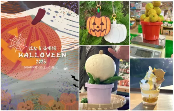 ＜千葉県南房総市＞道の駅ローズマリー公園 はなまる市場『はなまる市場　HALLOWEEN2026』～秋のわくわくまだまだつづく…～2026年10月10日(土)～2026年10月31日(土)開催！