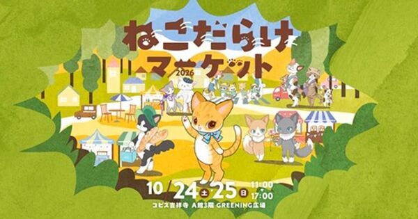 吉祥寺の秋恒例「吉祥寺ねこ祭り」10月24・25日に最大イベント『ねこだらけマーケット2026』開催　ねこ雑貨・スイーツや保護猫譲渡まで、ねこ一色の2日間