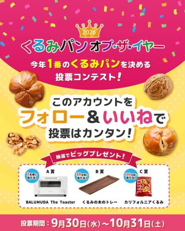 あなたの「いいね！」で今年のNo.1くるみパンが決まる！全国から60種類以上がエントリー！俳優・鈴木保奈美さんも特別審査員として参加する「くるみパン オブ・ザ・イヤー 2026」投票スタート