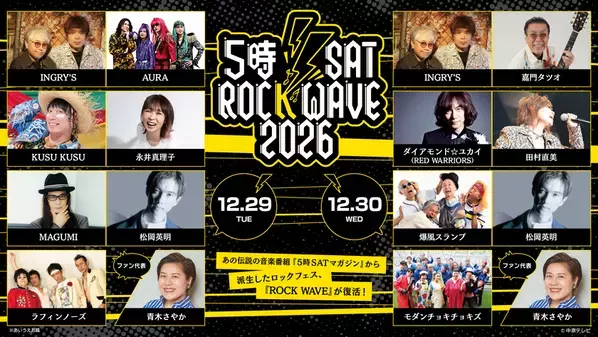 伝説のロックフェスが名古屋に復活！5時SAT ROCK WAVE 2026 開催　12月29日(火)・30日(水) COMTEC PORTBASEで開催　MCのINGRY'Sをはじめ当時のメンバーが勢ぞろい！
