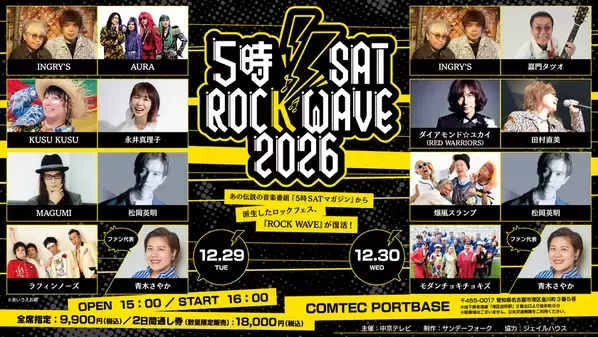 伝説のロックフェスが名古屋に復活！5時SAT ROCK WAVE 2026 開催　12月29日(火)・30日(水) COMTEC PORTBASEで開催　MCのINGRY'Sをはじめ当時のメンバーが勢ぞろい！