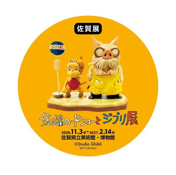 いよいよ、開幕迫る！『金曜ロードショーとジブリ展』 佐賀展　佐賀ならではのスペシャル企画が目白押し！！