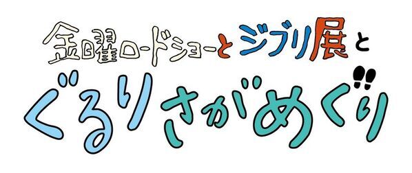 いよいよ、開幕迫る！『金曜ロードショーとジブリ展』 佐賀展　佐賀ならではのスペシャル企画が目白押し！！