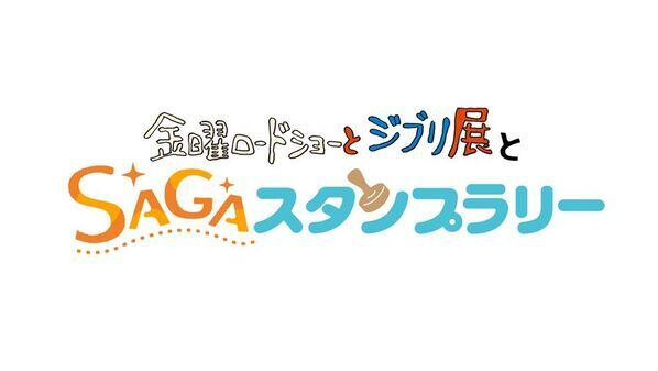 いよいよ、開幕迫る！『金曜ロードショーとジブリ展』 佐賀展　佐賀ならではのスペシャル企画が目白押し！！