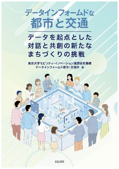 ビッグデータ時代の持続可能な都市と交通とは？―書籍『データインフォームドな都市と交通―データを起点とした対話と共創の新たなまちづくりの挑戦―』を10月5日（月）に出版しました―