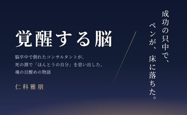 脳卒中で倒れ、右半身麻痺・失語症――「成功」を失った先で見つけた、本当の人生新刊『覚醒する脳』 10月22日発売