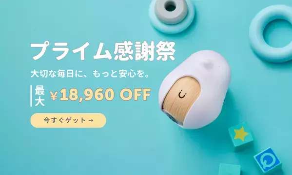 最大18,960円OFF！「CuboAi プライム感謝祭セール」開催　朝晩の寒暖差が大きい季節も、離れた部屋から赤ちゃんのねんねを見守り