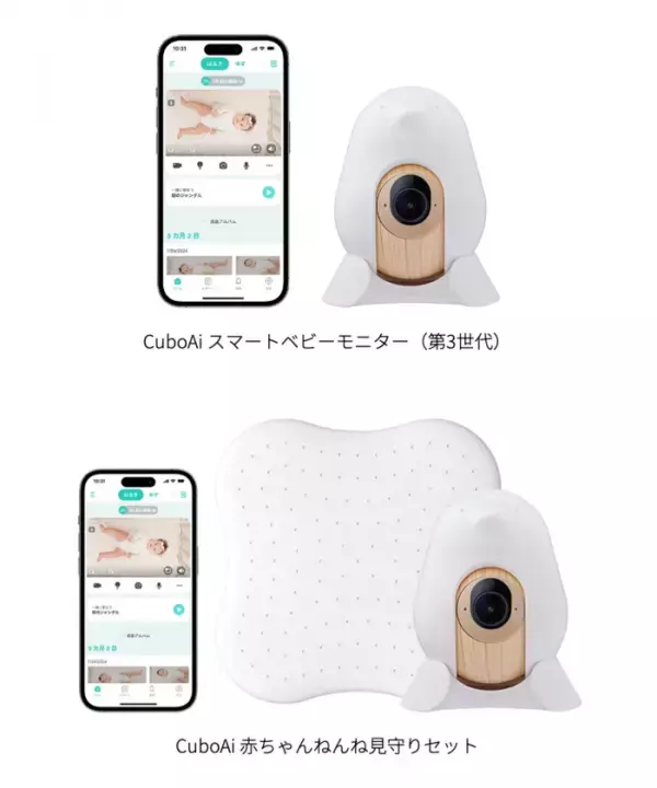 最大18,960円OFF！「CuboAi プライム感謝祭セール」開催　朝晩の寒暖差が大きい季節も、離れた部屋から赤ちゃんのねんねを見守り