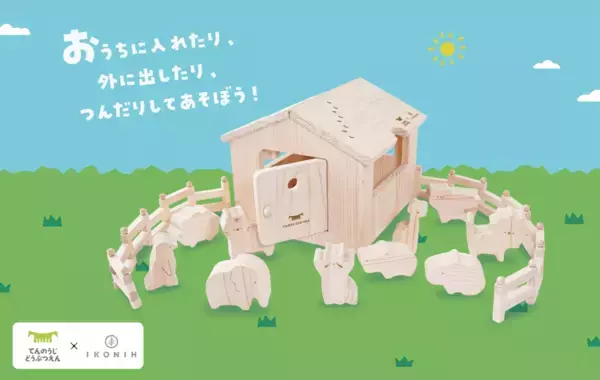 【天王寺動物園×IKONIH】動物の足あとがかくれた木製知育玩具「どうぶつ木のおうち てんのうじどうぶつえん」を発売！