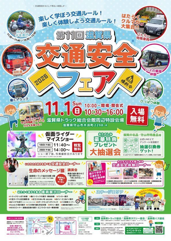 〈入場無料・昨年度来場者6,000人規模！〉仮面ライダーマイスも登場！第11回滋賀県交通安全フェアが11/1(日)開催！