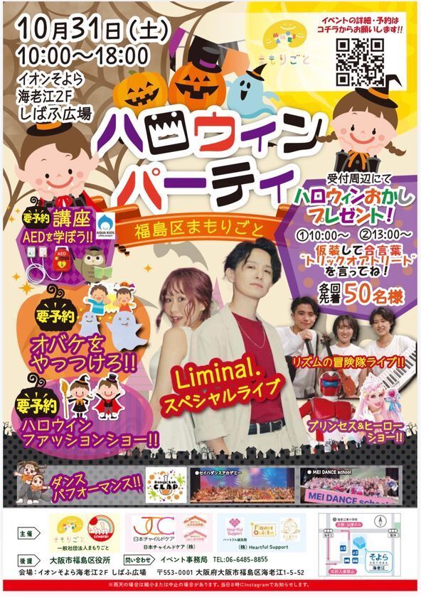 大阪市福島区 後援『福島区まもりごとハロウィンパーティー』を10月31日に開催