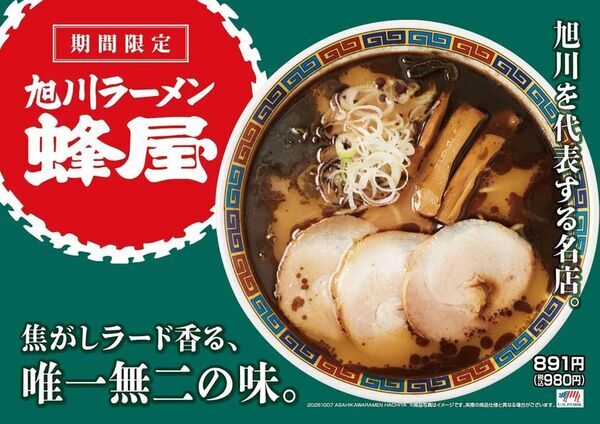 北海道・旭川を代表する名店「蜂屋」とのコラボラーメンが登場！焦がしラードの香ばしさが香る唯一無二の味　「旭川ラーメン蜂屋」10月7日(水)より全国の花月嵐で販売開始！