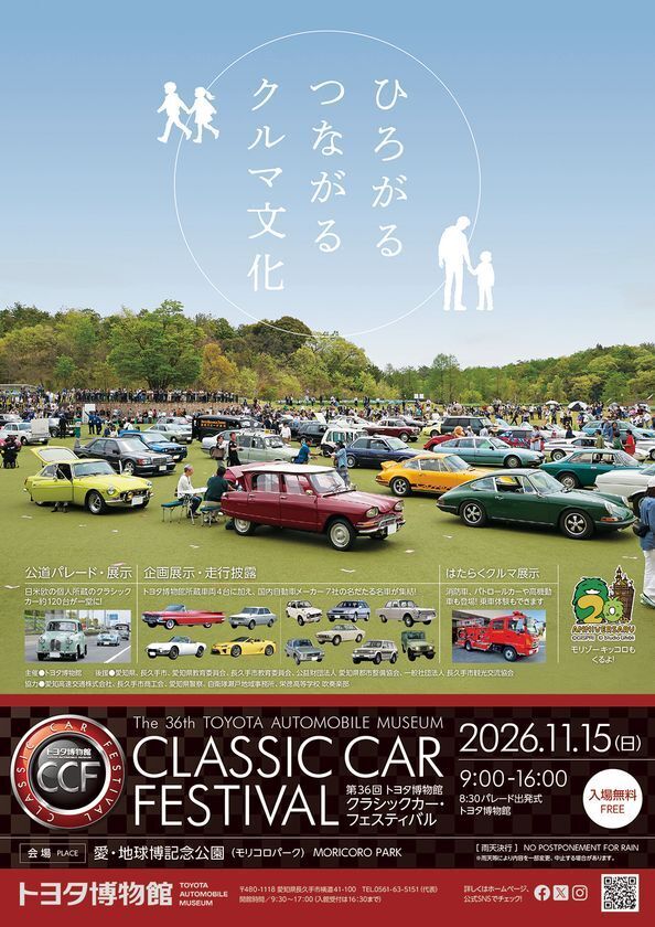 「第36回 トヨタ博物館 クラシックカー・フェスティバル」を11月15日(日)に開催