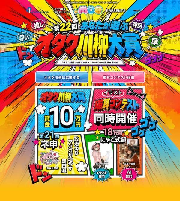 ～政治より　マンガが増やす　親日派(第21回ネ申)～第22回オタク川柳、萌の日(十月十日)より応募受付開始