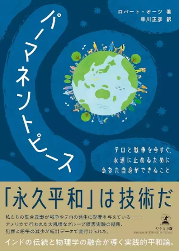 書籍「パーマネントピース 永久平和は技術だ」出版記念講演会を横浜で10月18日に開催