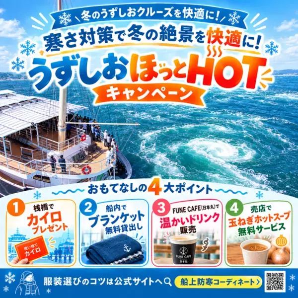 寒さ対策で冬の絶景を快適に！　「うずしおほっとHOTキャンペーン」11月16日(月)より開催決定