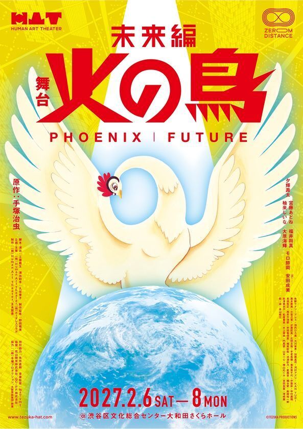 手塚治虫原作『火の鳥 未来編』を舞台化　AI時代に「生命と人類の未来」を問う