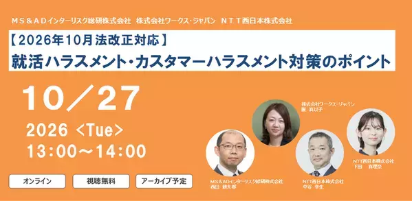 2026年10月27日、オンラインセミナー開催　「就活ハラスメント・カスタマーハラスメント対策のポイント」