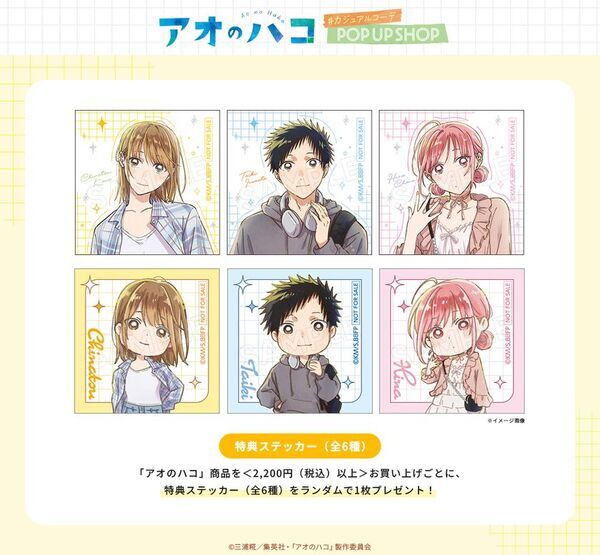 TVアニメ『アオのハコ』描き下ろし＆Season2グッズ多数！10/23からSHIBUYA109(東京・大阪)でPOP UP SHOPを開催！