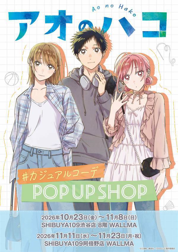 TVアニメ『アオのハコ』描き下ろし＆Season2グッズ多数！10/23からSHIBUYA109(東京・大阪)でPOP UP SHOPを開催！