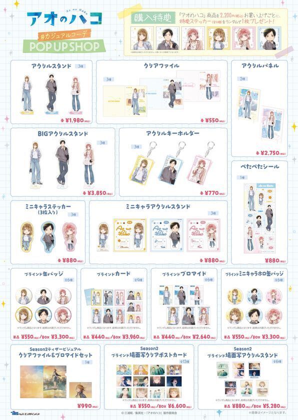 TVアニメ『アオのハコ』描き下ろし＆Season2グッズ多数！10/23からSHIBUYA109(東京・大阪)でPOP UP SHOPを開催！