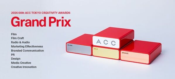 優れたクリエイティブを表彰する2026 66th ACC TOKYO CREATIVITY AWARDS「総務大臣賞／ACCグランプリ」ほか各賞決定！