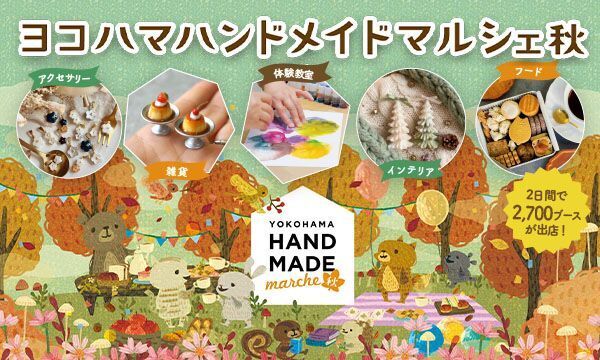 合計で約2,700ブースが出店！好奇心が刺激される特別な2日間　「ヨコハマハンドメイドマルシェ秋」11/21(土)・11/22(日)開催