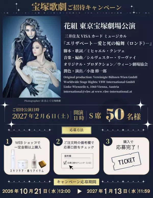 N.B.L、スキンケア商品購入で宝塚歌劇花組　三井住友VISAカード ミュージカル『エリザベート－愛と死の輪舞（ロンド）－』観劇チケットが50名様に当たるキャンペーンを実施