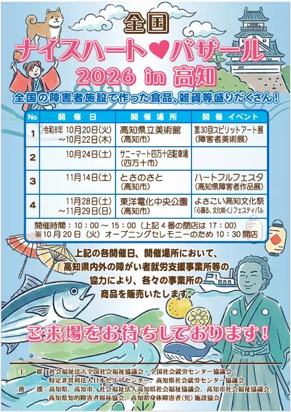 全国の障害者就労支援事業所の商品が高知に集結「全国ナイスハートバザール2026 in 高知」10/20開幕※厚生労働省令和8年度民間社会福祉事業助成費補助金