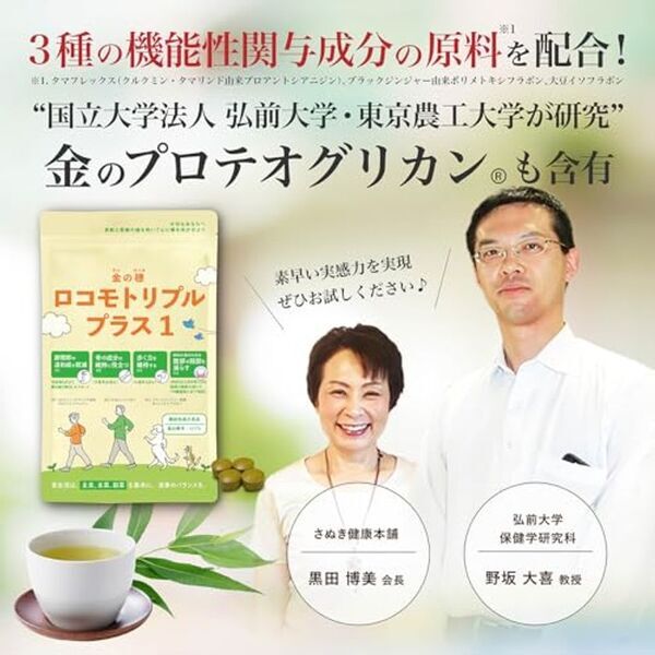応援価格改定！スポーツの日を記念して「歩く力」を支える機能性表示食品「ロコモトリプルプラス1」が求めやすく大幅値下げ