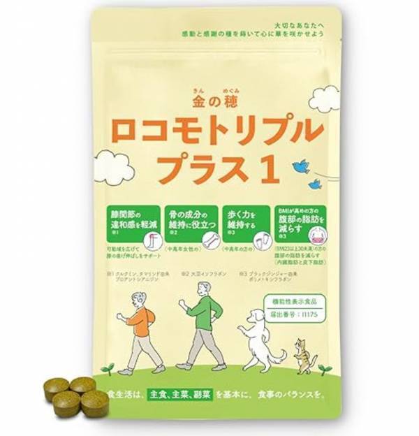 応援価格改定！スポーツの日を記念して「歩く力」を支える機能性表示食品「ロコモトリプルプラス1」が求めやすく大幅値下げ