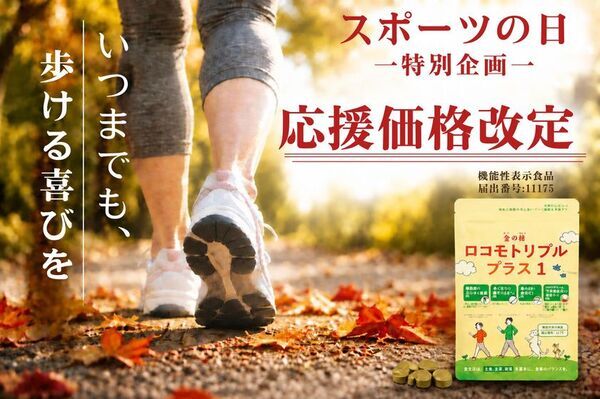 応援価格改定！スポーツの日を記念して「歩く力」を支える機能性表示食品「ロコモトリプルプラス1」が求めやすく大幅値下げ