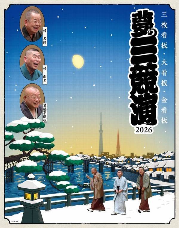 東京公演10回目！年末に上方落語界のトップスター　桂文珍・桂南光・笑福亭鶴瓶が集結する至高の三人会！『夢の三競演2026～三枚看板・大看板・金看板～』を開催