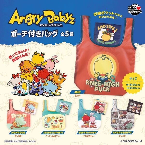 『AngryBabyz(アンベビ)』のポーチつきエコバッグがカプセルトイで登場！10月28日(水)より順次発売
