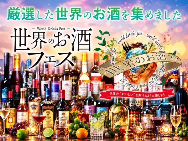 世界各国の厳選したお酒がお台場に集結！「世界のお酒フェス」を11/20(金)～23(月・祝)初開催