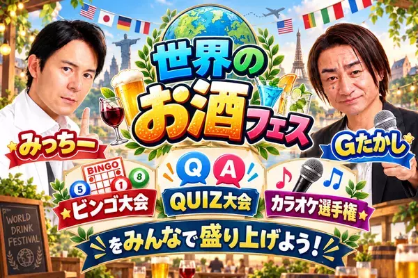 世界各国の厳選したお酒がお台場に集結！「世界のお酒フェス」を11/20(金)～23(月・祝)初開催