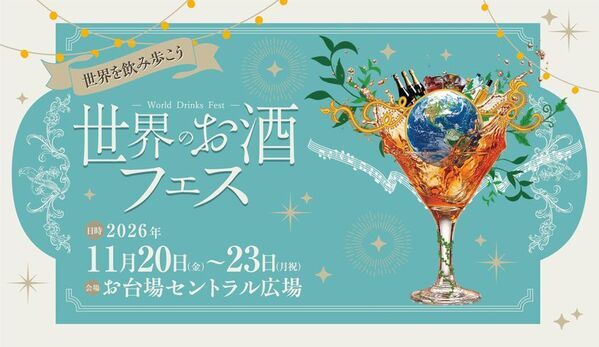 世界各国の厳選したお酒がお台場に集結！「世界のお酒フェス」を11/20(金)～23(月・祝)初開催