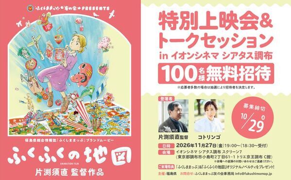 ふくしままっぷブランドムービー『ふくふくの地図』特別上映会＆トークセッションをイオンシネマ シアタス調布にて11月27日(金)開催！！