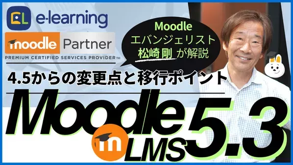 新LTS版Moodle 5.3の移行ポイントを解説　日本初の公式パートナーが10/22無料ウェビナーを開催