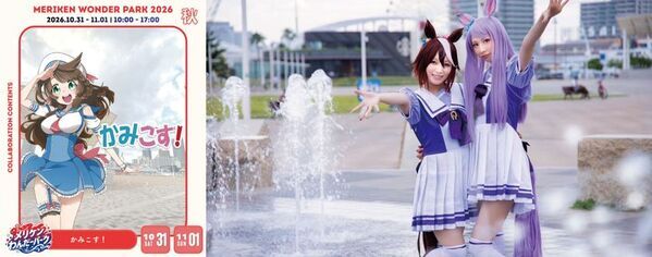 神戸・メリケンパークがハロウィンテーマパークに！「メリケンわんだーパーク2026秋」を10月31日～11月1日に開催