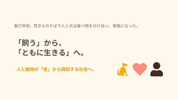 「ワンちゃんも家族の一員」ミツカンが専門家とドッグフードを開発した理由とは　新ペットフードブランド「わんこのほんと」ローンチ発表会のレポートを公開