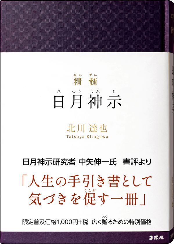 ＜累計18万部突破＞北川達也の新刊2冊『精髄　日月神示』『神示詩集』を10/13同時発売