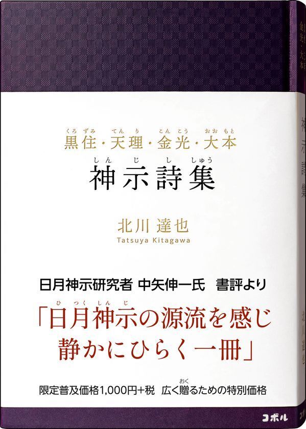 ＜累計18万部突破＞北川達也の新刊2冊『精髄　日月神示』『神示詩集』を10/13同時発売