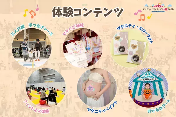「マタニティ＆ベビーフェスタ大阪2026」を10/24・25開催　大阪史上最多の60社超が集結