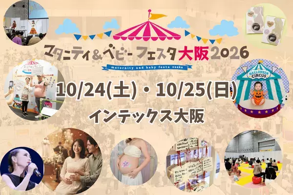 「マタニティ＆ベビーフェスタ大阪2026」を10/24・25開催　大阪史上最多の60社超が集結