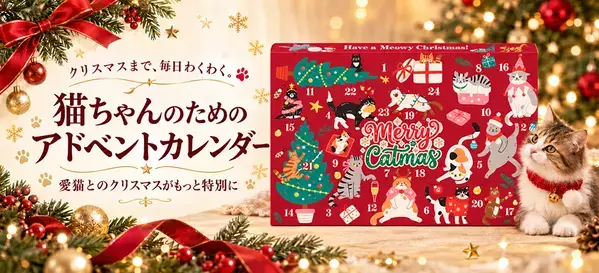【新商品】クリスマスの楽しみを、今度は愛猫にも！猫用アドベントカレンダーが10月8日予約販売開始