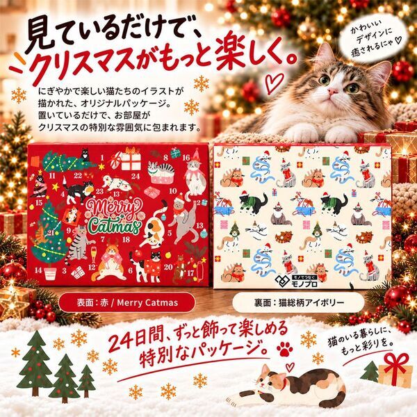 【新商品】クリスマスの楽しみを、今度は愛猫にも！猫用アドベントカレンダーが10月8日予約販売開始